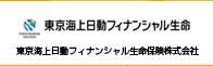 東京海上日動フィナンシャル生命保険株式会社