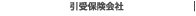 引受保険会社