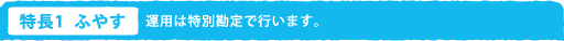 ����1�@�ӂ₷ �^�p�͓��ʊ���ōs���܂��B