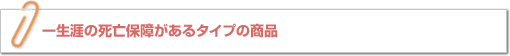 �ꐶ�U�̎��S�ۏႪ����^�C�v�̏��i