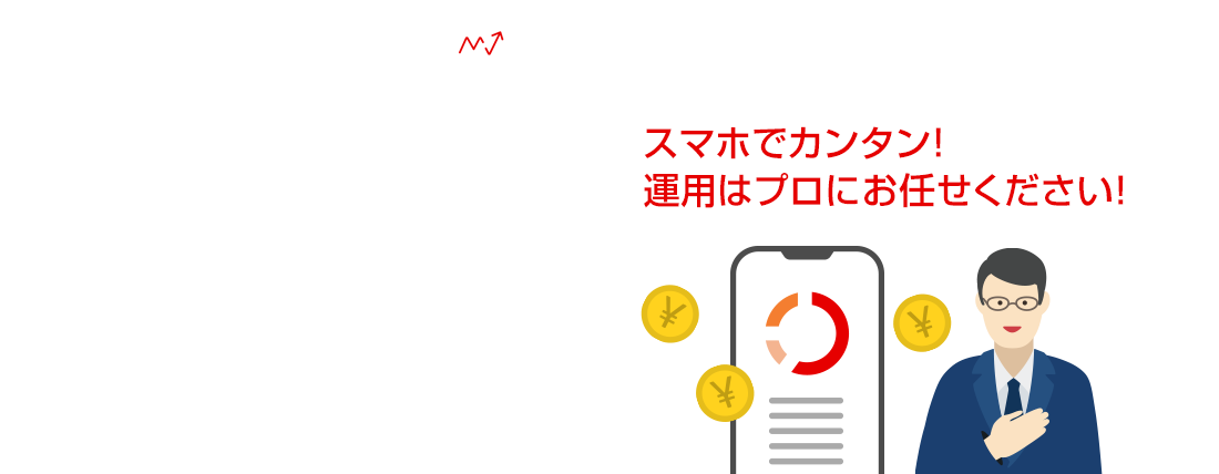 Mirai Value　資産運用を、もっと手軽に、スマートに。スマホでカンタン！運用はプロにお任せください　※画面はイメージです