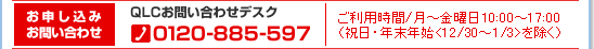 お申し込みお問い合わせ QLCお問い合わせデスク0120-885-597 ご利用時間/月〜金曜日10:00〜17:00(祝日・年末年始12/30〜1/3を除く)