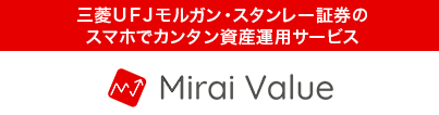 三菱ＵＦＪモルガン・スタンレー証券のスマホでカンタン資産運用サービス Mirai Value