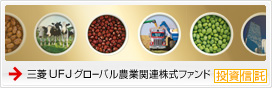 三菱UFJ グローバル農業関連株式ファンド