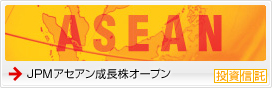 JFアセアン成長株オープン