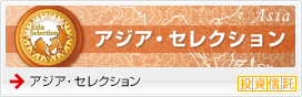 アジア・セレクション