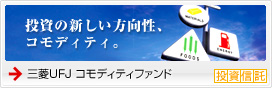 三菱UFJ コモディティファンド