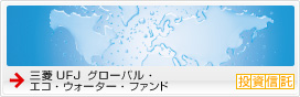 三菱UFJ グローバル・エコ・ウォーター・ファンド