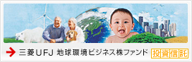 三菱UFJ 地球環境ビジネス株ファンド