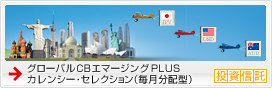 グローバルCBエマージングPLUSカレンシー・セレクション(毎月分配型)