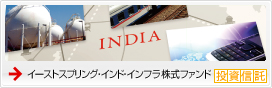 イーストスプリング・インド・インフラ株式ファンド