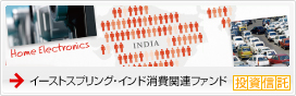 イーストスプリング・インド消費関連ファンド