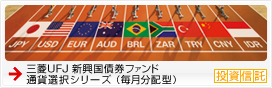 三菱UFJ 新興国債券ファンド通貨選択シリーズ(毎月分配型)