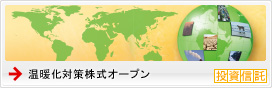 温暖化対策株式オープン