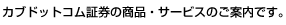 �J�u�h�b�g�R���،��̏��i�E�T�[�r�X�̂��ē��ł��B