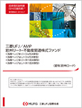 三菱UFJ/AMP欧州リート・不動産関連株式ファンド<為替ヘッジあり>/ <為替ヘッジなし>(3カ月決算型)<為替ヘッジあり>/<為替ヘッジなし>(年1回決算型)愛称:欧州ロード