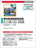 野村新興国債券投信Aコース(毎月分配型)