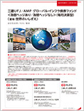 三菱UFJ/AMP グローバル・インフラ債券ファンド<為替ヘッジあり/為替ヘッジなし>(毎月決算型)(愛称:世界のいしずえ)