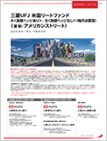 三菱UFJ米国リートファンドA<為替ヘッジあり>/B<為替ヘッジなし>(毎月決算型)(愛称:アメリカンストリート)