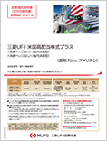 三菱UFJ 米国高配当株式プラス<為替ヘッジあり>/<為替ヘッジなし>(毎月決算型)(愛称:New アメリカン)
