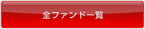 全ファンド一覧