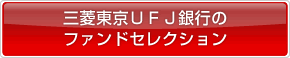 三菱東京UFJ銀行のファンドセレクション