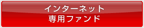 インターネット専用ファンド