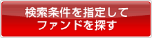 検索条件を指定して検索する
