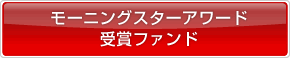 ファンドオブザイヤー2011受賞ファンド