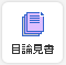 目論見書