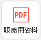 販売用資料