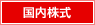 国内株式