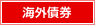 海外債券