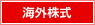 海外株式