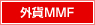 外貨MMF 外貨MMF