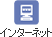 �C���^�[�l�b�g