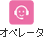 �I�y���[�^