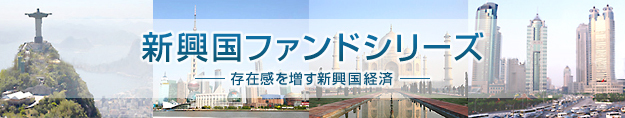 新興国ファンドシリーズ