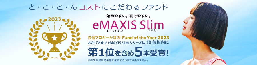 と・こ・と・んコストにこだわるファンド「eMAXIS Slim」投稿ブロガーが選ぶ！Fund of the Year 2023 おかげさまでeMAXIS Slimシリーズは10位以内に第1位を含め5本受賞！