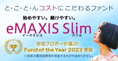 と・こ・と・んコストにこだわるファンド「eMAXIS Slim」投稿ブロガーが選ぶ！Fund of the Year 2023受賞