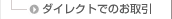 �_�C���N�g�ł̂����