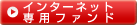 �C���^�[�l�b�g��p�t�@���h