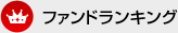 ファンドランキング