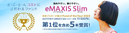 と・こ・と・んコストにこだわるファンド「eMAXIS Slim」投稿ブロガーが選ぶ！Fund of the Year 2023 おかげさまでeMAXIS Slimシリーズは10位以内に第1位を含め5本受賞！