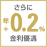 さらに年+0.2%金利優遇