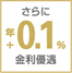 さらに年+0.1%金利優遇