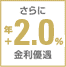 さらに年+2.0%金利優遇