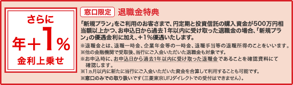 A:基本プラン 当行で取り扱う投資信託(金融商品仲介で取り扱いの投資信託を含む)のうち下記「B:国内債券プラン」対象ファンド以外からお選びいただけます。※一部対象外となるファンドがあります。 B:国内債券プラン 以下の投資信託からお選びいただけます。@三菱UFJ 日本国債ファンド(毎月決算型)Aニッセイ日本インカムオープン(愛称:Jボンド)B野村日本債券インデックスファンド