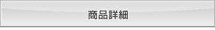 ���i�ڍ�