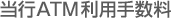 ���sATM���p�萔��